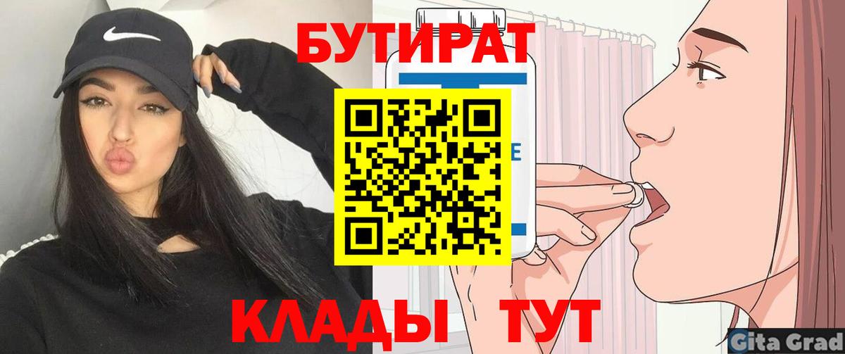 Бутират бутик  Бузулук 