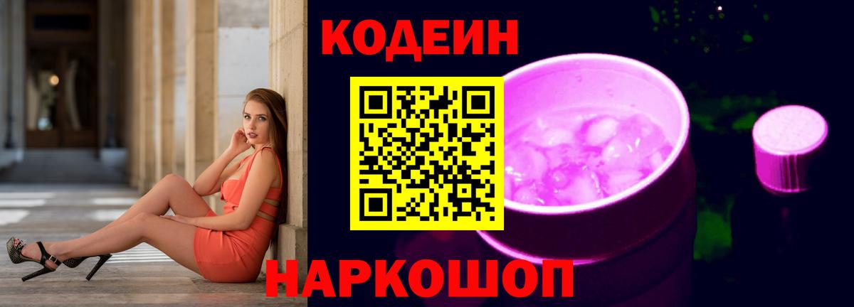 Кодеиновый сироп Lean Purple Drank  Бузулук  Кодеин напиток Lean (лин) 